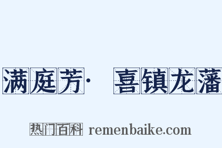 满庭芳·喜镇龙藩是什么意思的图片